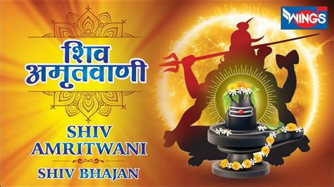 Shiv Amritwani शिव अमृतवाणी शिव भजन Shiv Bhajan Shiv Song