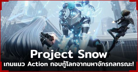 พาไปรู้จัก Project Snow เกมแนว Action Shooting กอบกู้โลกจากมหาจักรกล