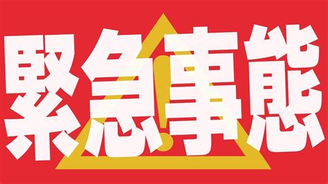 緊急事態宣言 首都圏除く6府県 きょうで解除 2月28日 5時25分 new 新型コロナウイルス. 緊急事態発生。臨時休業の危機。 - YouTube