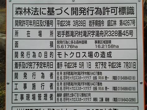 開発行為許可標識設置 Norikiが行ぐぅ！！ セカンドステージ