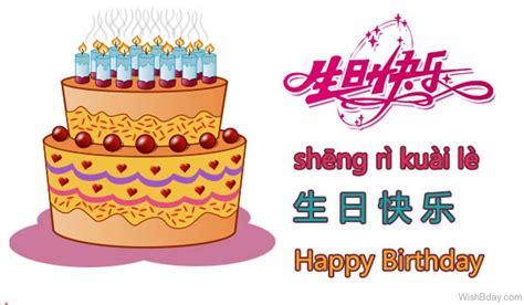 2happybirthday birthday wishes,quotes memes & images. 25 Chinese Birthday Wishes