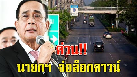 ไทยทุบสถิติป่วยโควิดพุ่งทะยานถึง 1,335 คน นายกฯ เรียกประชุม ศบค.ชุดใหญ่ 16 เม.ย. จ่อล็อกดาวน์ จังหวัดสีแดง