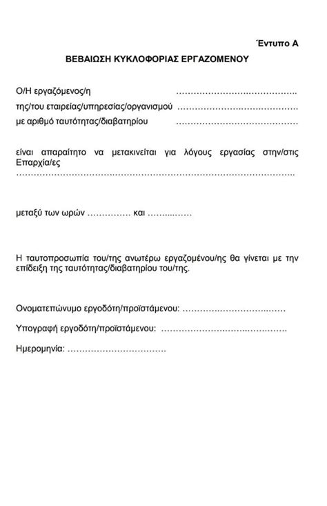 Από αύριο δευτέρα έως και τις 6 απριλίου οι πολίτες της χώρας θα πρέπει να συμπληρώνουν δύο τύπους εγγράφων ανάλογα με τον λόγο μετακίνησής τους για μετάβαση προς και από την εργασία κατά τις εργάσιμες ώρες, η. Όλες οι λεπτομέρειες για τις μετακινήσεις μας- SMS και ...