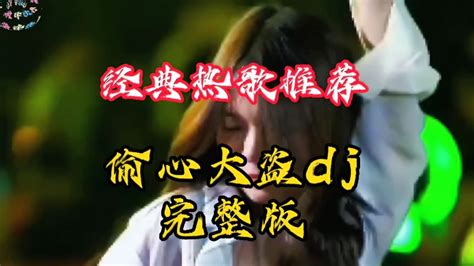 好歌分享‖经典歌曲《偷心大盗》dj完整版，劲爆动感旋律百听不厌 音乐视频 搜狐视频