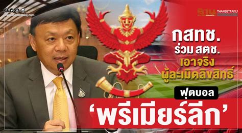 รายชื่อต่อไปนี้คือ รายชื่อของสโมสรฟุตบอลที่เคยลงเล่นในพรีเมียร์ลีก ตั้งแต่ก่อตั้งลีกเมื่อปี 1992 จนถึงฤดูกาลปัจจุบัน. กสทช. ร่วม สตช.เอาจริงผู้ละเมิดลิขสิทธิ์ฟุตบอล "พรีเมียร์ลีก"