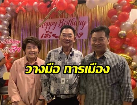 พรรคก้าวไกล #ข่าวการเมือง #พรรคอนาคตใหม่ #พรรคเพื่อไทย #พรรคพลังประชารัฐ #ธนาธรจึงรุ่งเรืองกิจ #ทักษิณชินวัตร #ยิ่งลักษณ์ชินวัตร. "เฮียเพ้ง" มือขวา 'ทักษิณ' ประกาศลั่นกลางงานวันเกิด ขอวางมือทางการเมือง