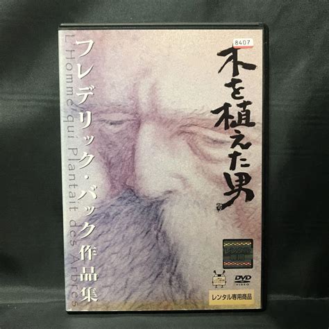 木を植えた男 フレデリック・バック作品集 【dvd】 メルカリ