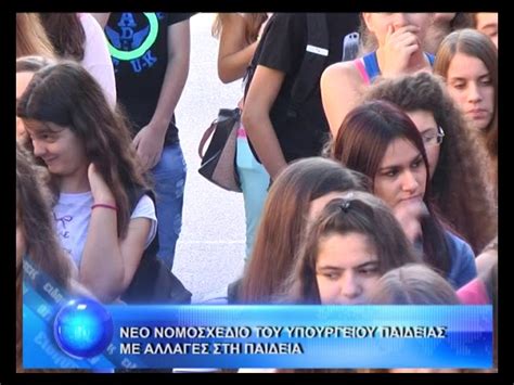 Κατατέθηκε στη βουλή το νομοσχέδιο του υπουργείου παιδείας, με τίτλο «αναβάθμιση του σχολείου και άλλες διατάξεις», το οποίο επιφέρει αλλαγές σε όλες τις βαθμίδες της εκπαίδευσης. ΝΕΟ ΝΟΜΟΣΧΕΔΙΟ ΤΟΥ ΥΠΟΥΡΓΕΙΟΥ ΠΑΙΔΕΙΑΣ ΜΕ ΑΛΛΑΓΕΣ ΣΤΗ ...