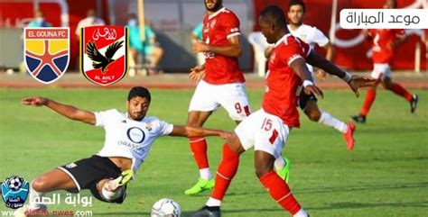 موعد مباراة الأهلي والترجى التونسى سنتعرف عليها معكم سويا من خلال موقع نجوم مصرية، الذي يتابع معكم كل الأحداث الرياضية في كل مكان، وسنتابع معكم مشوار النادي. موعد مباراة الاهلي القادمة ضد الجونة في الدورى المصرى ...