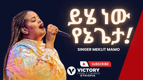 Singer Meklit Mamo ይሄ ነው የኔጌታ Amazing Amharic Worship አምልኮ