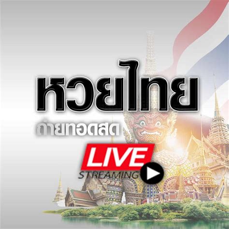 ติดตามรับชม ถ่ายทอดสดหวย การออกสลากกินแบ่งรัฐบาล งวดประจำวันที่ 16 พฤษภาคม 2564 ทางไทยรัฐทีวี ตั้งแต่ 14.00 น. ถ่ายทอดสดสลากกินแบ่งรัฐบาล ดูหวยออนไลน์งวดนี้ 1 มกราคม 2563