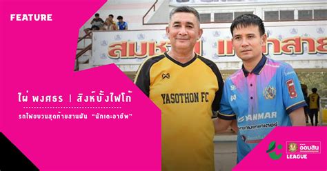 Jun 20, 2021 · ดาราคนไหนเตะบอลเก่งๆเลยบ้างครับ จากกระแสโตโน่ พอไปหาคลิปดู ก็หายาก พอจะมีพวกบอลช่อง 3 ก็เห็นแค่มีพวกแววเพราะไม่ได้ซ้อมจริงจัง แต่มีทรงบอล. Thai League