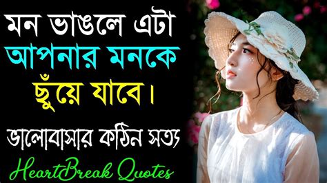 Broken your heart in love feel free to share status in your social media profile. মন ভাঙলে এটা আপনার মনকে ভরিয়ে দেবে || Emotional Heartbreak Quotes in Bangla || Love Quotes ...