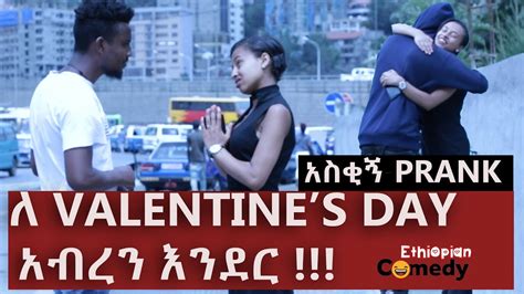 ለ Valentines Day አብረን እንደር Habesha Prank አዲስ ፕራንክ Amharic Prank Funny Ethiopian