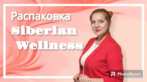 Распаковка обзор заказа Сибирское здоровье Siberian Wellness отзывы