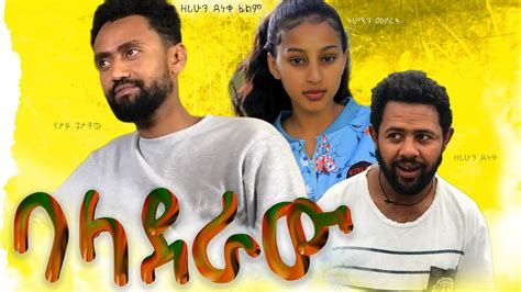 Ethiopian Amharic Movie Baladera 2020 Full Length Ethiopian Film