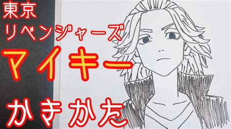 東京リベンジャーズ簡単マイキーの描き方ゆっくり描いてみた How to draw maiki Tokyo Revengers