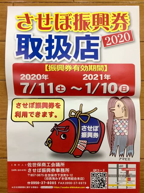 Jun 07, 2021 · 商品券の支給や事業者への現金給付など、新型コロナウイルス禍の経済対策を巡って舌戦が繰り広げられた愛知県半田市長選は、「地域振興券. ￥￥￥させぼ振興券2020￥￥￥ 取扱店 | お知らせ | ミスター ...