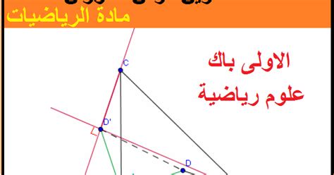 نقل الخبر الوراثي عبر التوالد الجنسي svt fabour. سلسلة تمارين درس الدوران|مادة الرياضيات الاولى باك علوم رياضية