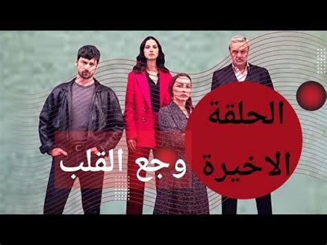 حصري عدد حلقات مسلسل وجع القلب وموعد الحلقة الاخيرة YouTube