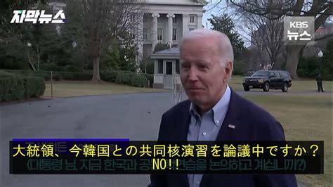 尹大統領「米韓核演習」発言にバイデン「no」言論弾圧は国家の信頼を失墜させる･･･윤석열 한미 핵연습에 바이든 No 언론