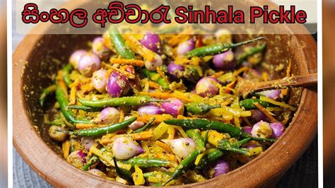 සිංහල අච්චාරැව Traditional Sinhala Pickle How To Make Sinhala
