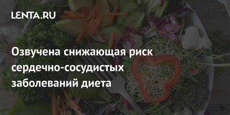Диета снижающая холестерин Озвучена снижающая риск сердечно-сосудистых заболеваний диета: Здоровье Озвучена снижающая риск сердечно-сосудистых заболеваний диета: Здоровье Диета снижающая холестерин