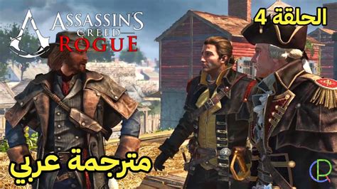 تختيم لعبة اساسن كريد روج مترجمة بالعربي الحلقة 4 Assassin s Creed