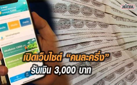 คนละครึ่งระยะที่ 3 แต่ละคนจะได้คนละ 3,000 บาท ตลอดโครงการ ใช้สิทธิ์ได้ตั้งแต่ 1 ก.ค. คลังเตรียมเปิดเว็บไซต์ "คนละครึ่ง" ลงทะเบียน รับเงิน 3,000 ...