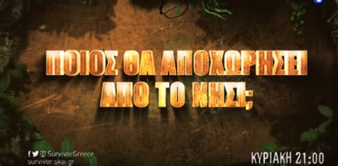 Απόψε αποχωρει, ο… on 21 ιουνίου 2018. Survivor spoiler:Ανατροπή: Ποιος αποχωρεί από το Survivor | LIFESTYLE | thepressroom.gr