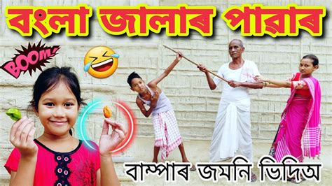 বংলা জালাৰ পাৱাৰ Assamese Comedy Video Telsura Video Youtube