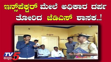 ಇನ್ಸ್ ಪೆಕ್ಟರ್ ಮೇಲೆ ಅಧಿಕಾರ ದರ್ಪ ತೋರಿದ ಜೆಡಿಎಸ್ ಶಾಸಕ Suresh Gowda Tv5 Kannada Youtube
