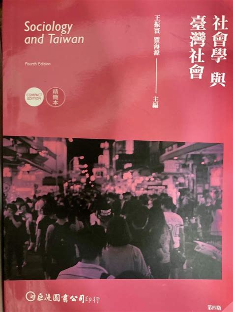 （已售出）社會學與臺灣社會 第四版 興趣及遊戲 書本及雜誌 教科書與參考書在旋轉拍賣