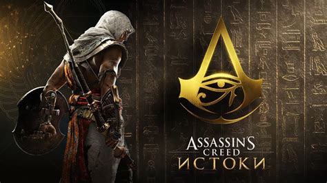 Assassin s Creed Истоки ПРОХОЖДЕНИЕ ЧАСТЬ 1 YouTube