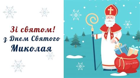Нехай святий прийде з добром до тебе! Картинки, листівки з Миколаєм - День Святого Миколая 2020 ...