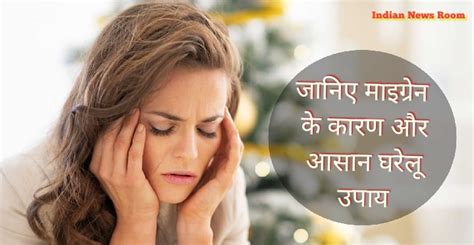 Migraine In Hindi माइग्रेन क्या है जानिए माइग्रेन ठीक करने के आसान