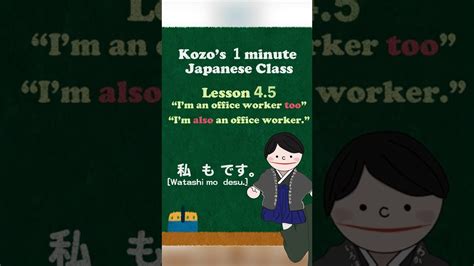 Part45 Alsotoo In Japanese 1 Minute Japanese Class Youtube