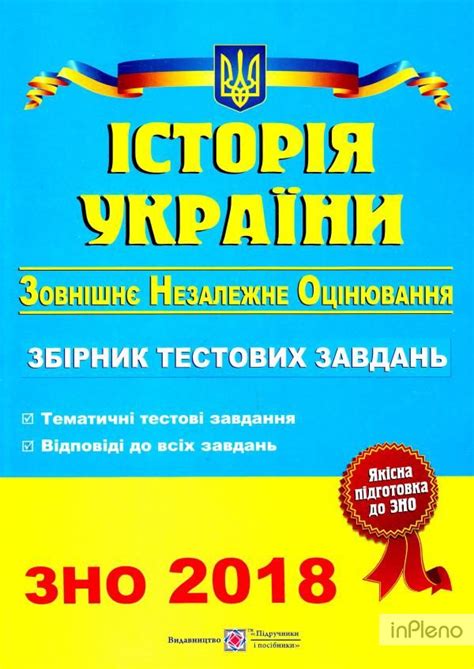 Тест містить питання різних рівнів складності та типів відповідно до програми зно з історії україни. ЗНО 2018 Історія України. Збірник тестових завдань для ...