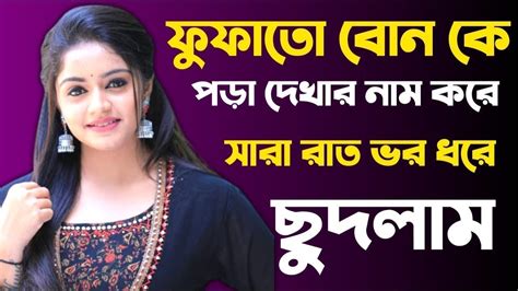 Bangla Sex Story Vai Bon Sex Story ভাই বোন চটি গল্প ভাই ও বোনের বাংলা