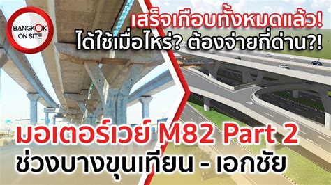 EP อปเดตมอเตอรเวย M PART ชวงบางขนเทยน เอกชย M MOTORWAY BANG KHUN THIAN