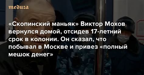 Екатеринбургский юрист вступилась за собчак, взявшую интервью у скопинского маньяка. «Скопинский маньяк» Виктор Мохов вернулся домой, отсидев ...