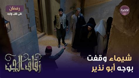 مسلسل زقاق الجن الحلقة 21 شيماء وقفت بوجه أبو نذير وحمت ملاك من الموت