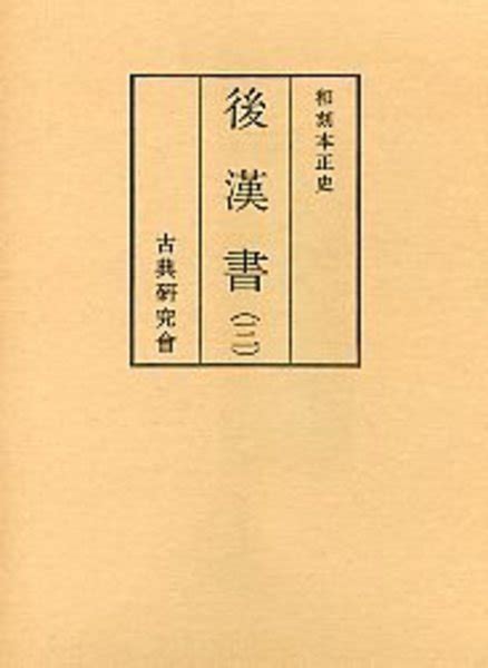 和刻本正史 後漢書 3 長澤規矩也 光和書房 古本、中古本、古書籍の通販は「日本の古本屋」