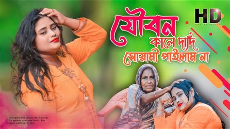 যৌবন কালে দাদি সোয়ামী পাইলাম না Bangla Folk Song Juwbon Kale Dadi