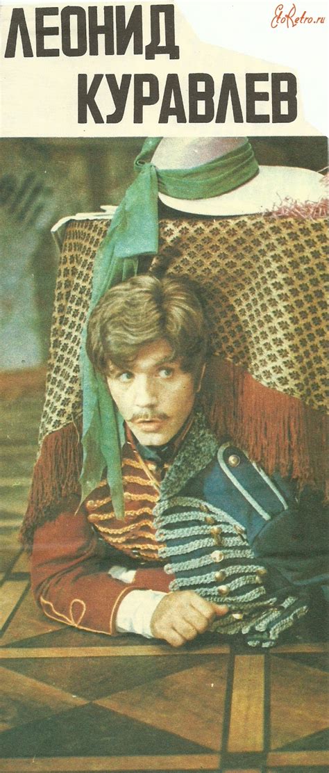Актер театра и кино леонид куравлев, народный любимец, известен нынешним россиянам и жителям бывшего союза. Леонид Куравлёв - Разное > Ретро знаменитости - ЭтоРетро ...