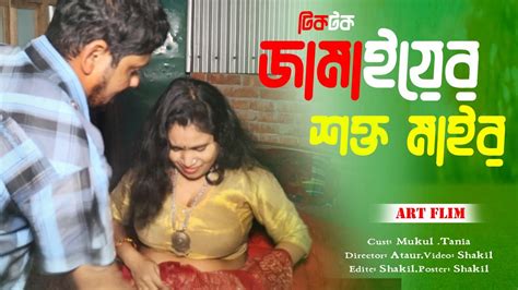 সব খুলে দেখাও তোমার কি বাকি আছে Bangla Short Film Art Film Mukul