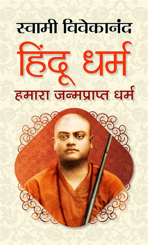 Hindu Dharma— Hamara Janmaprapt Dharma हिंदू धर्म हमारा जन्मप्राप्त धर्म By Swami Vivekananda