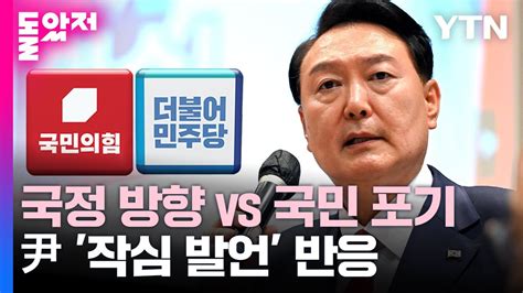 尹 작심 발언 반응 극과 극 국정 방향 vs 국민 포기 YTN YouTube