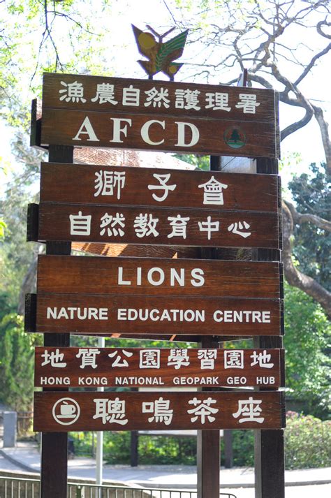 獅子會自然教育中心（lions nature education centre，簡稱lnec）位於香港新界西貢半島對面海蕉坑，是香港首個自然教育中心，佔地約34公頃。 教育中心前身是建於1950年代的「政府實驗農場」，在1986年關閉，於1987年香港政府把附近一帶共. 獅子會自然教育中心 @ l.minor :: 痞客邦