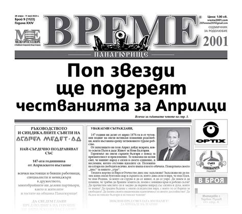 В новия брой на вестник „Време“ Вестник Време 2001 Панагюрище новини от региона на
